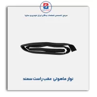 نوار ماهوتی شیشه سمند-آذین پارت