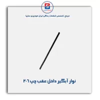 نوار اّبگیر 206-آذین پارت