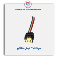 سوکت 3 فیش دناکو