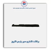 براکت کناری سپر  پارس کروز