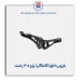 بازویی اتاق (کلنگی) پژو 405-عظام