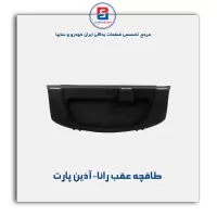 طاقچه عقب رانا-آذین پارت