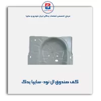 کف صندوق ال نود-سایپا یدک