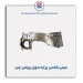 سینی شاسی  پراید-همگام خودرو