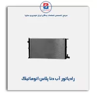 رادیاتور آب دنا پلاس-کوشش
