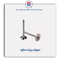 سوپاپ پراید ساوه