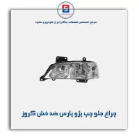 چراغ جلو چپ پژو پارس ضد خش کروز