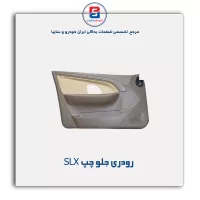 تودری پژو  اس ال ایکسSLX -آذین پارت