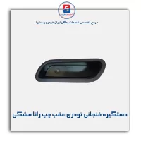 دستگیره فنجانی تودری رانا مشکی-آذین پارت