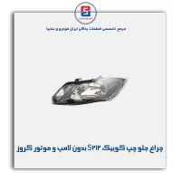 چراغ جلو چپ کوییک S212 بدون لامپ و موتور کروز