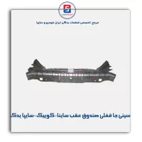 سینی جا قفلی صندوق عقب ساینا-کوییک-سایپا یدک
