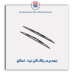 تیغه برف پاک کن تیبا - امکو