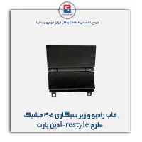 قاب رادیو و زیر سیگاری 405 مشیک طرح restyle-آذین پارت