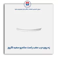 زه روی درب عقب راست ساندرو سفید کروز