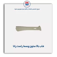 قاب ستون وسط  رانا  -آذین پارت