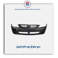 سپر جلو ال نود خام امیران