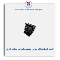 کلید شیشه بالابر دو پل پارس درب عقب نور سفید کروز