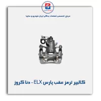 کالیپر ترمز عقب پارس ELX - دنا کروز
