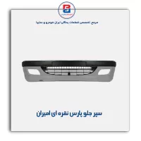 سپر جلو پارس نقره ای امیران