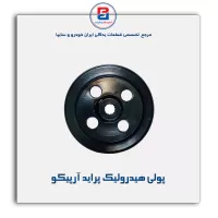 پولی هیدرولیک پراید آرپیکو