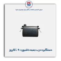 دستگیره درب جعبه داشبورد L 90 کروز