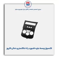 کنسول وسط جلو داشبورد رانا خاکستری ذغالی کروز