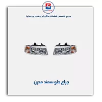 چراغ جلو سمند مدرن