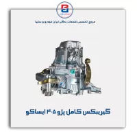 گیریبکس کامل پژو 405 ایساکو