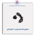 سنسور دنده عقب پارس  -عظام