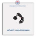 سنسور دنده عقب پارس  -عظام