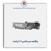 چکمه سر شاسی    207 -ایساکو