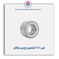 شیر PCV شاهین پارس نیکان