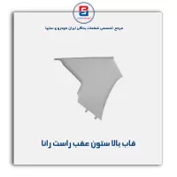 قاب ستون عقب  رانا  -آذین پارت