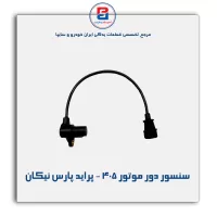 سنسور دور موتور 405 - پراید پارس نیکان