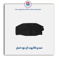 نمدی کاپوت ال نود-آذین پارت