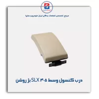 درب کنسول پژو-آذین پارت