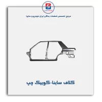 کلاف  ساینا-کوییک  -سایپا یدک