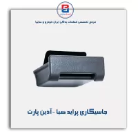جاسیگاری پراید صبا -آذین پارت
