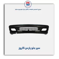 سپر جلو پارس کروز