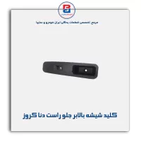 کلید شیشه بالابر جلو راست دنا کروز