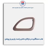 قاب دستگیره در بازکن داخلی پارس بژ روشن-آذین پارت