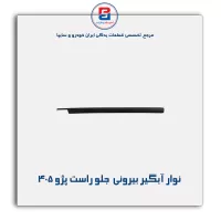 نوار اّبگیر پژو 405 -آذین پارت