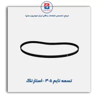 تسمه تایم 405 -استارتک