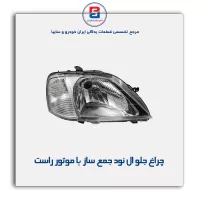 چراغ جلو ال نود جمع ساز