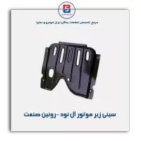 سینی زیر موتور ال نود -روئین صنعت