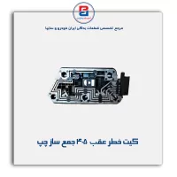 کیت خطر عقب  405 جمع ساز