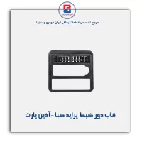 قاب دور ضبط پراید صبا -آذین پارت