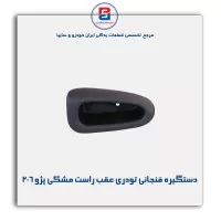 دستگیره فنجانی تودری پژو 206-آذین پارت