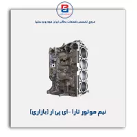 نیم موتور تارا  -ای پی ار (بازاری)