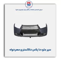 سپر جلو دنا پلاس خاکستری مهرخواه